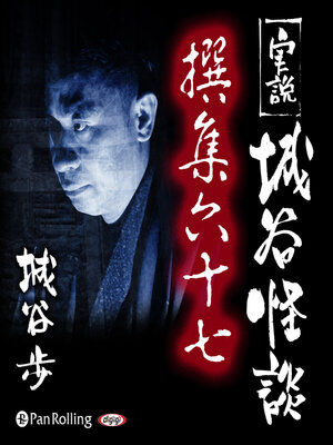 cover image of 実説 城谷怪談 撰集六十七
